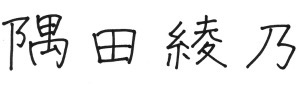 隅田 綾乃 署名