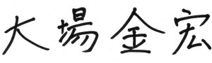 隅田 綾乃 署名