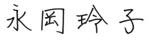 永岡 玲子 署名